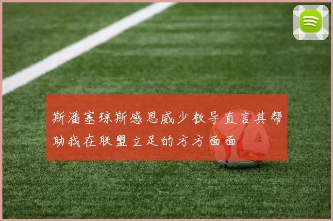 斯潘塞琼斯感恩威少教导直言其帮助我在联盟立足的方方面面