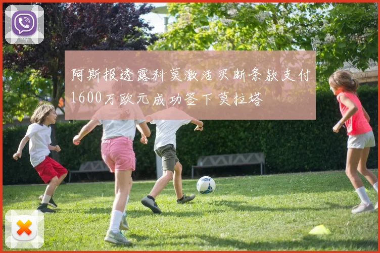 阿斯报透露科莫激活买断条款支付1600万欧元成功签下莫拉塔