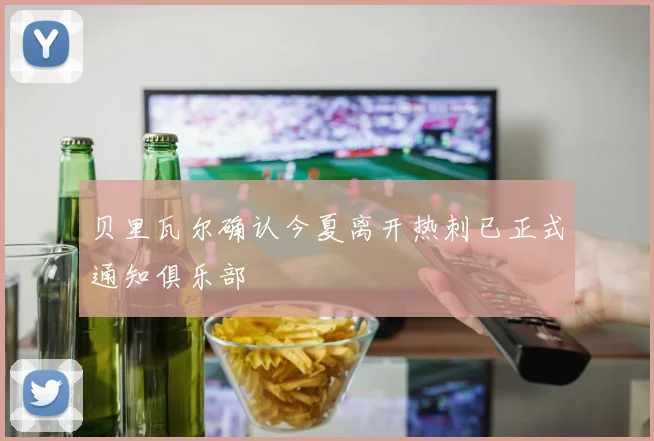贝里瓦尔确认今夏离开热刺已正式通知俱乐部