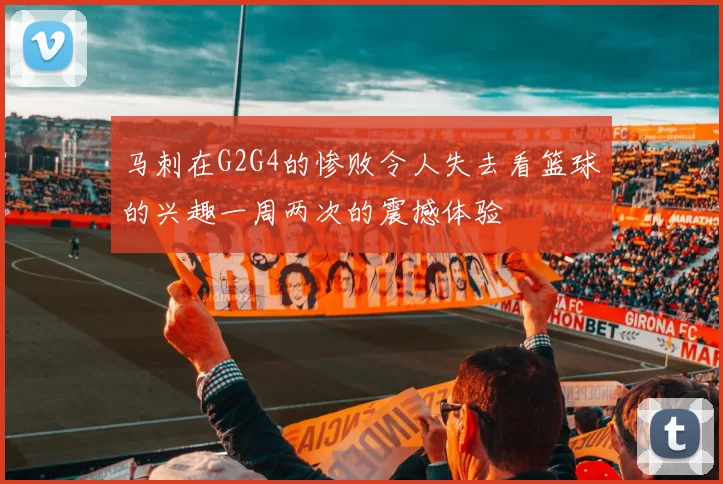 马刺在G2G4的惨败令人失去看篮球的兴趣一周两次的震撼体验
